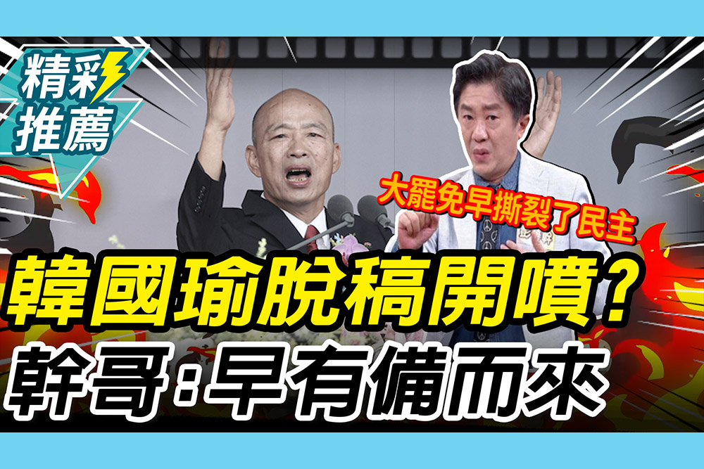 【CNEWS】韓國瑜國慶「脫稿」開噴？彭華幹揭「有備而來」 再轟綠納粹獨裁