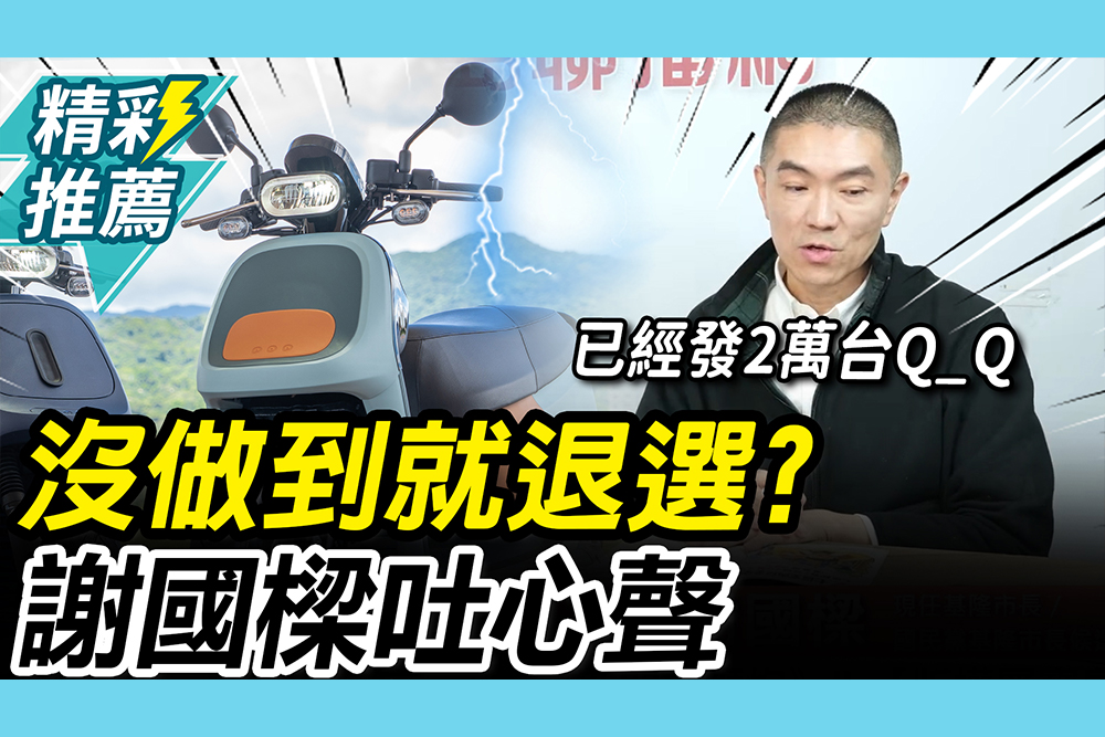 【CNEWS】電動機車發了嗎？昔喊做不到就退選 謝國樑曝「不公平」：罷免干擾沒消失過