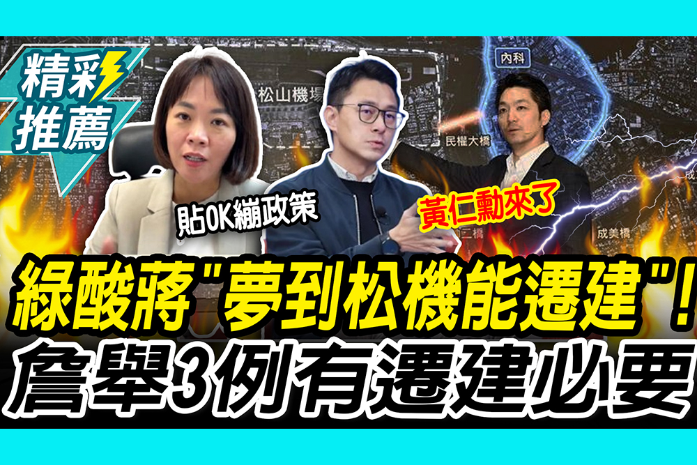 【CNEWS】簡舒培酸蔣萬安「夢到松機能遷建」！ 詹為元反嗆「很奇怪」：就因為黃仁勳來了