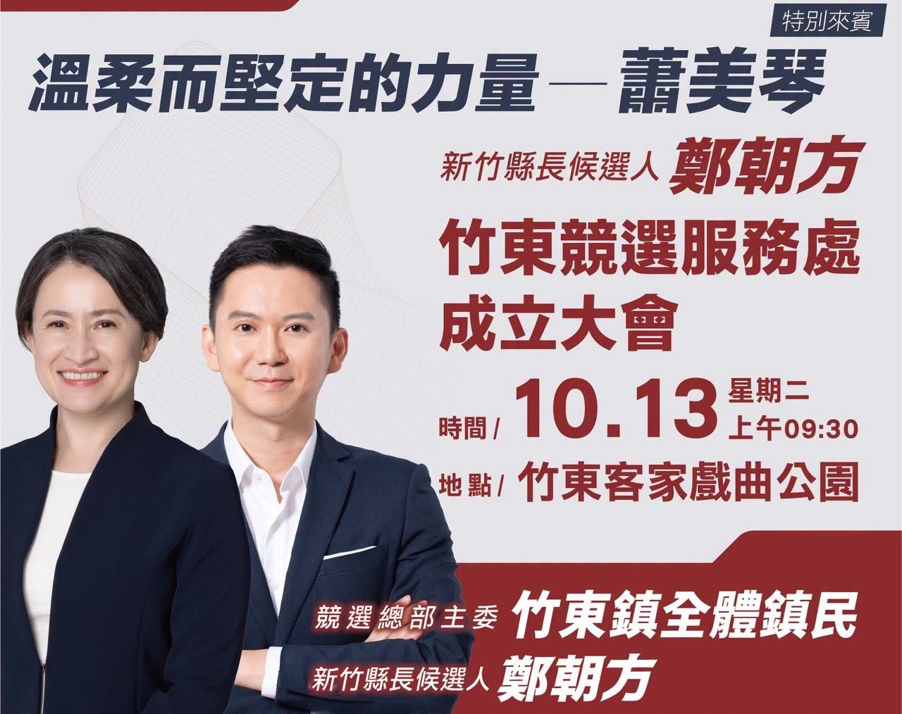 蕭美琴赴竹東力挺鄭朝方　徐欣瑩陣營喊話正視民怨