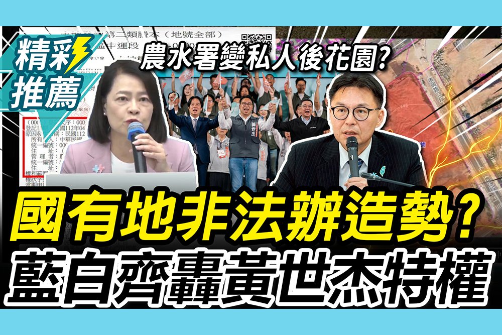 【CNEWS】特權施壓？藍白齊爆黃世杰國有地辦造勢 洪毓祥批「私相授受」