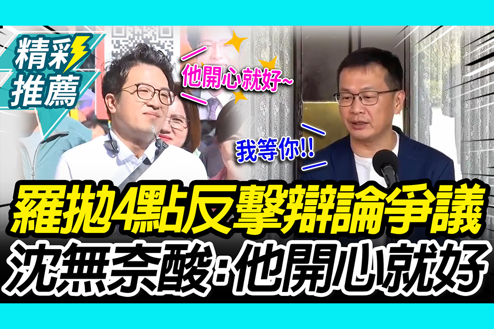 【CNEWS】 10/31辯論喬不攏？羅智強4點嗆「遭拒絕」 沈伯洋無奈酸：他開心就好