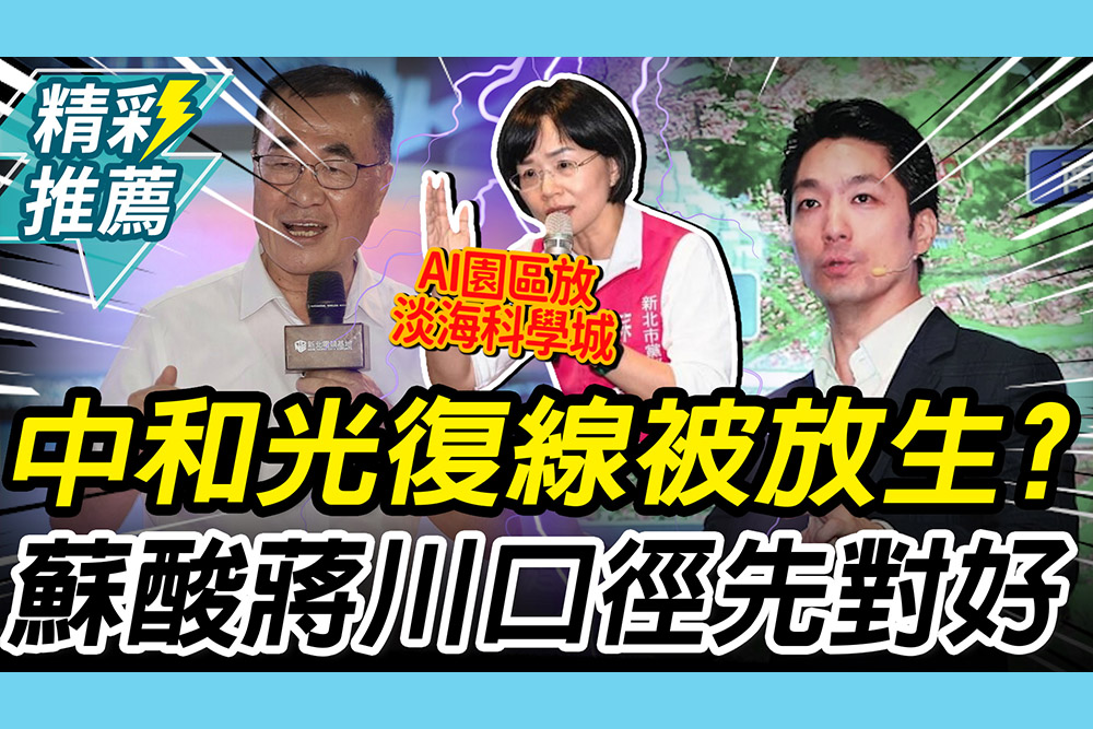 【CNEWS】松機遷移「放生」中和光復線？蘇巧慧酸「蔣、川」口徑先對好