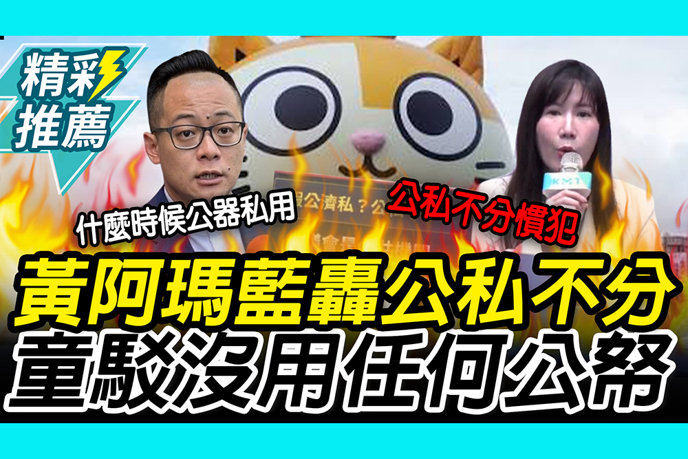 【CNEWS】引進黃阿瑪！藍揪「3點」轟公私不分 童子瑋駁：沒用任何公帑