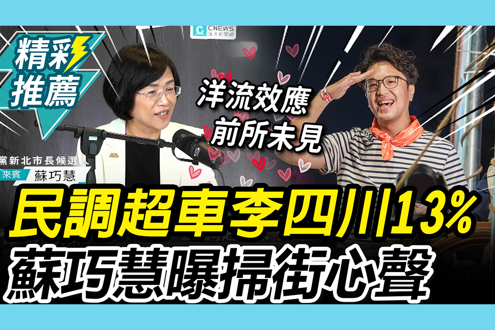 【CNEWS】大超車！民調贏李四川13% 蘇巧慧坦言「震撼」：等票開出來才能確定