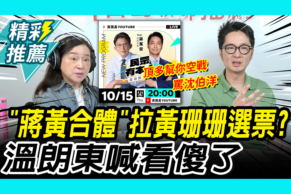 【CNEWS】「蔣黃合體」能拉黃珊珊選票？溫朗東喊「看傻了」：蔣團隊怕犯錯