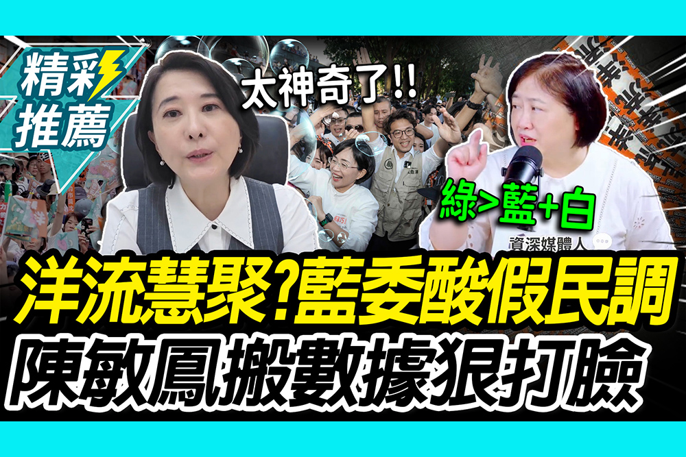 【CNEWS】「洋流外溢」蘇巧慧支持度大增？王鴻薇酸假民調認知作戰 陳敏鳳揭「真實政黨盤」