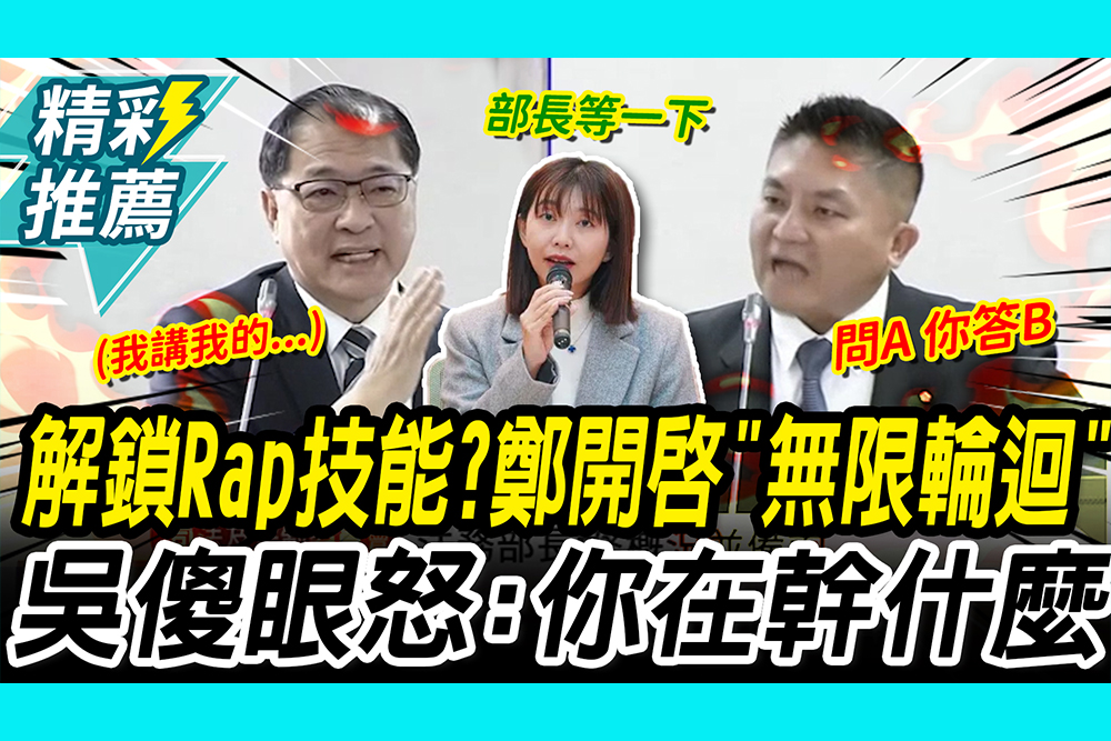 【CNEWS】解鎖Rap技能？鄭銘謙開啟「無限輪迴」 吳宗憲傻眼怒：部長你在幹什麼