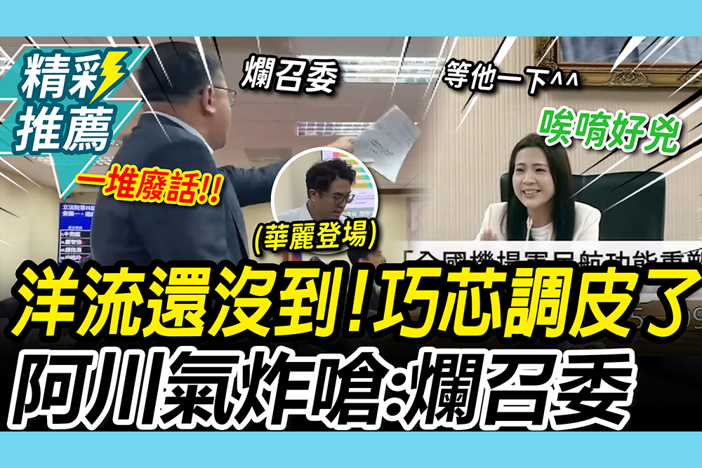 【CNEWS】調皮！「沈伯洋還沒到」徐巧芯延長登記 王義川氣炸連嗆：沒看過這麼爛召委