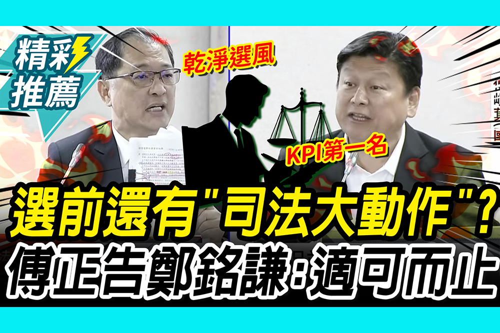 【CNEWS】 傅崐萁爆選前「司法有大動作」！酸鄭銘謙「KPI第1名」嗆：適可而止