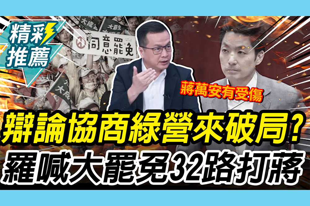 【CNEWS】來破局的？還原辯論協商現場 羅智強喊「大罷免32路打蔣」：怎能金剛不壞