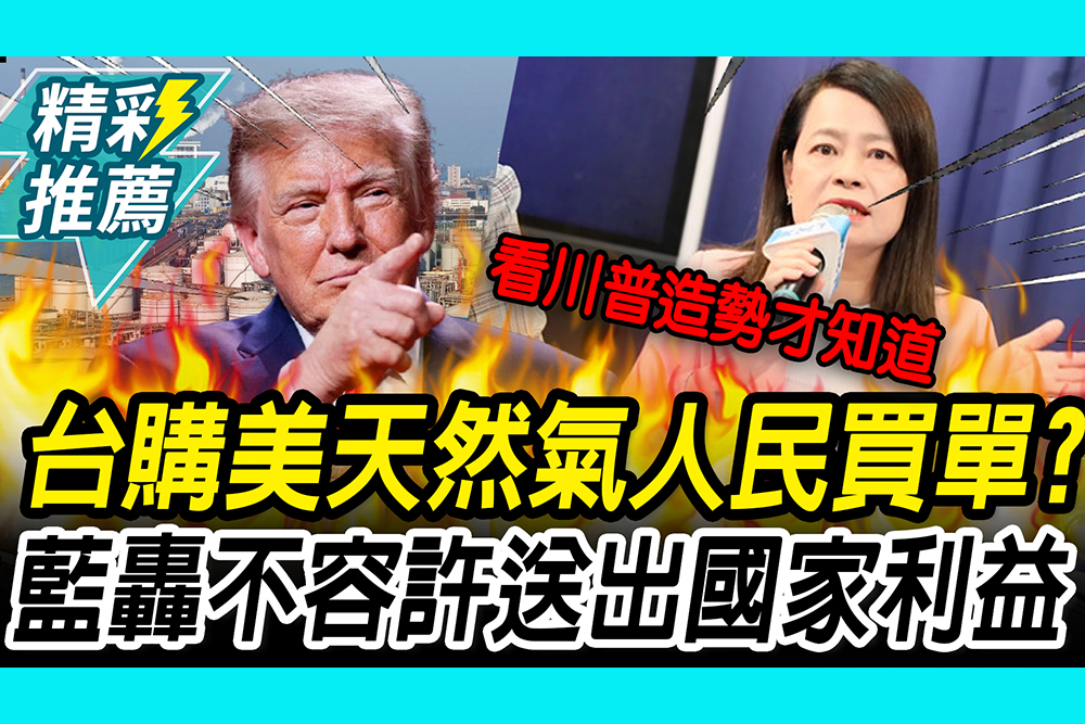 【CNEWS】人民買單？川普稱台灣將買阿拉斯加天然氣！許宇甄轟「荒謬」：國會都不清楚
