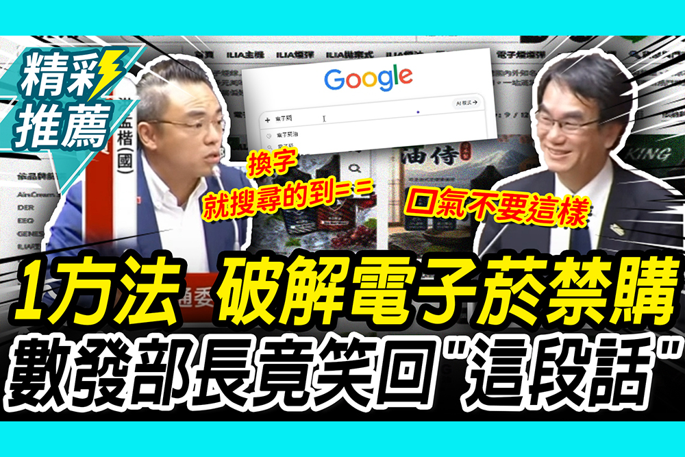 【CNEWS】電子煙禁購被破解？洪孟楷轟「做事不力」 數發部長笑：口氣不要這樣