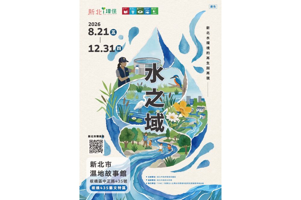 《水之域:新北水環境的再生與再現》特展持續展出 帶民眾看見水環境治理蛻變 12 《水之域:新北水環境的再生與再現》特展持續展出 帶民眾看見水環境治理蛻變 11