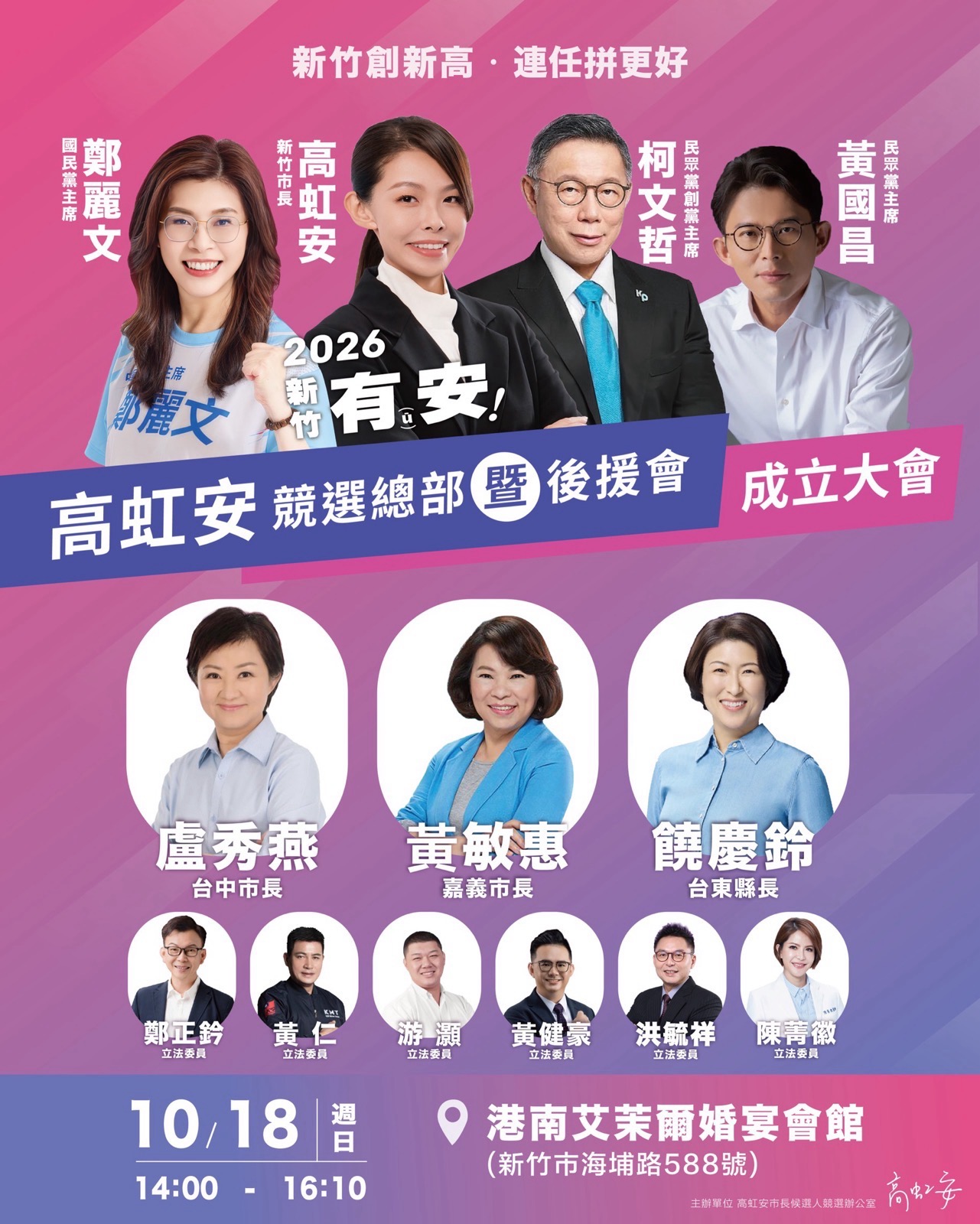 高虹安連任競總18日成立　盧秀燕領軍藍白大咖齊聚力挺