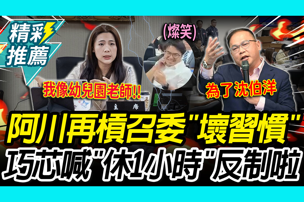 【CNEWS】川徐二會！阿川森氣氣再槓召委「壞習慣」 徐巧芯喊「休息1小時」反制啦