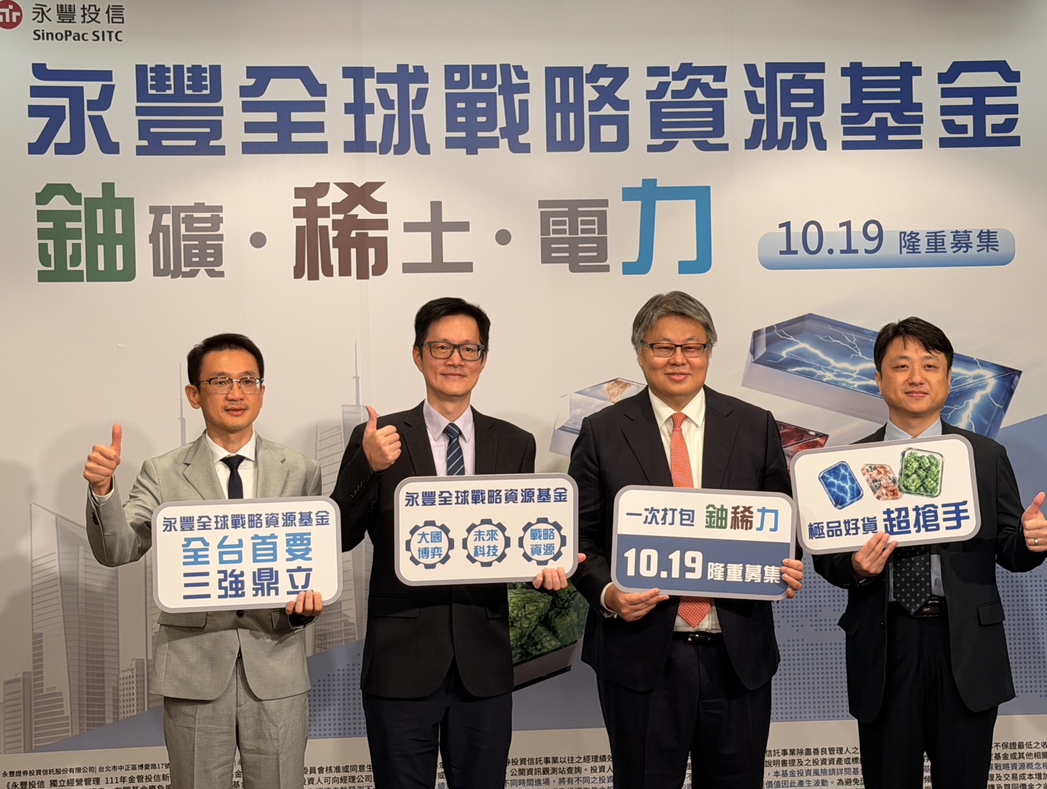 鎖定鈾礦、稀土與電力建設　永豐全球戰略資源基金19日起募集