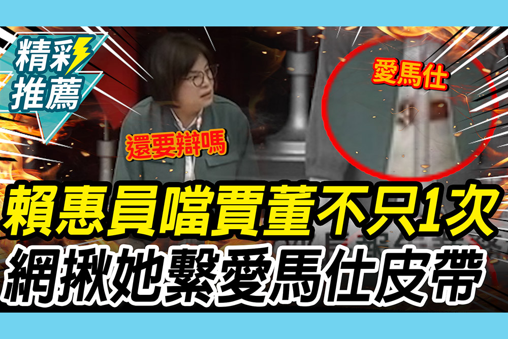 【CNEWS】噹賈永婕「穿純樸」遭炎上！網友抓「繫愛馬仕皮帶」 賴惠員舊片被挖出