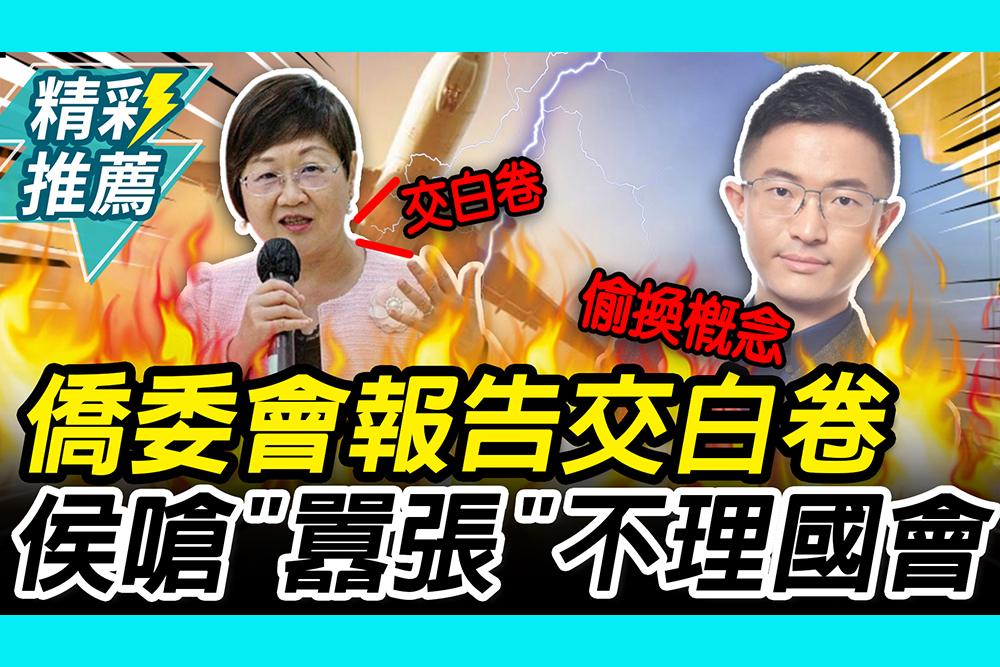 【CNEWS】無考察？僑委會出國報告交白卷！侯漢廷轟「囂張」：不把國會監督放眼裡