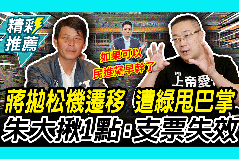 【CNEWS】蔣萬安拋松機遷移！林佳新喊遭「綠狠甩巴掌」 朱學恒揪「1點」支票失效