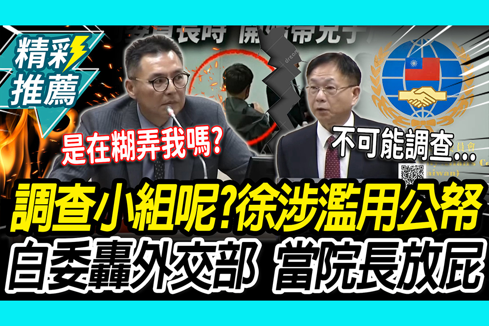 【CNEWS】 說好的調查小組？徐佳青涉濫用公帑 洪毓祥翻紀錄轟外交部：當院長命令放屁
