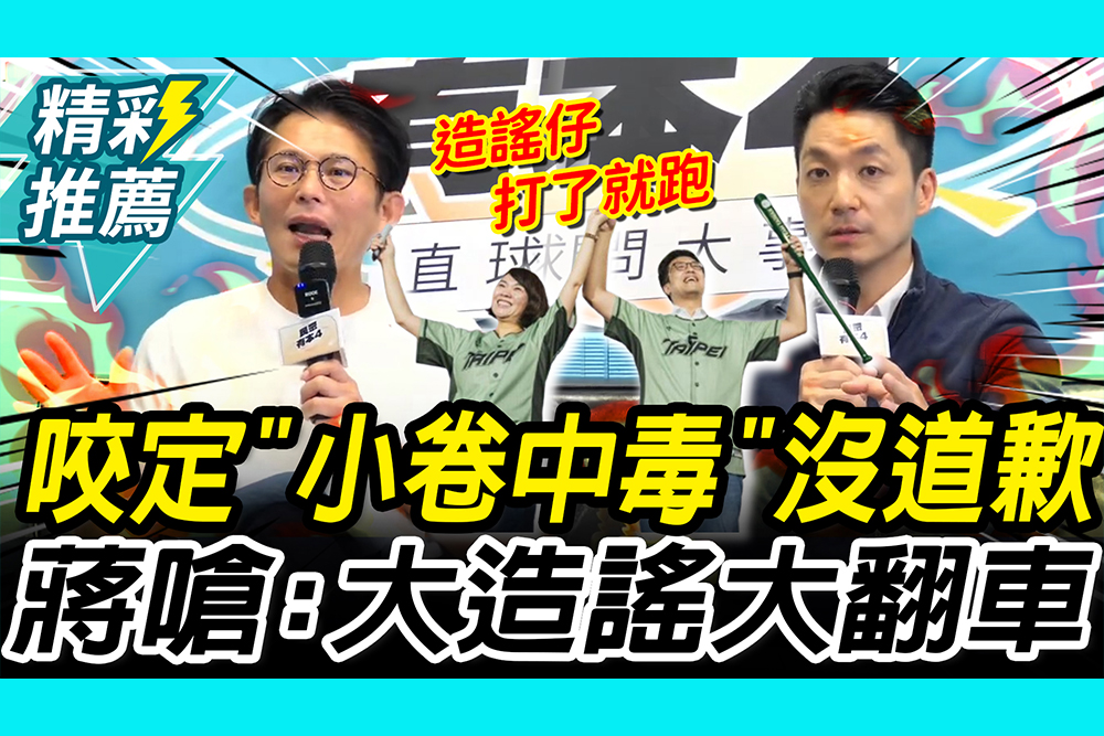 【CNEWS】咬定小卷中毒「他們」都沒道歉！蔣萬安嗆：大造謠大翻車