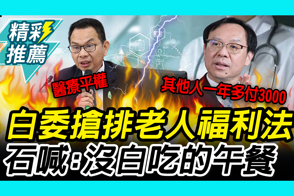 【CNEWS】民眾黨推老人免健保費闖關！費石崇良喊沒「白吃的午餐」：一定轉嫁