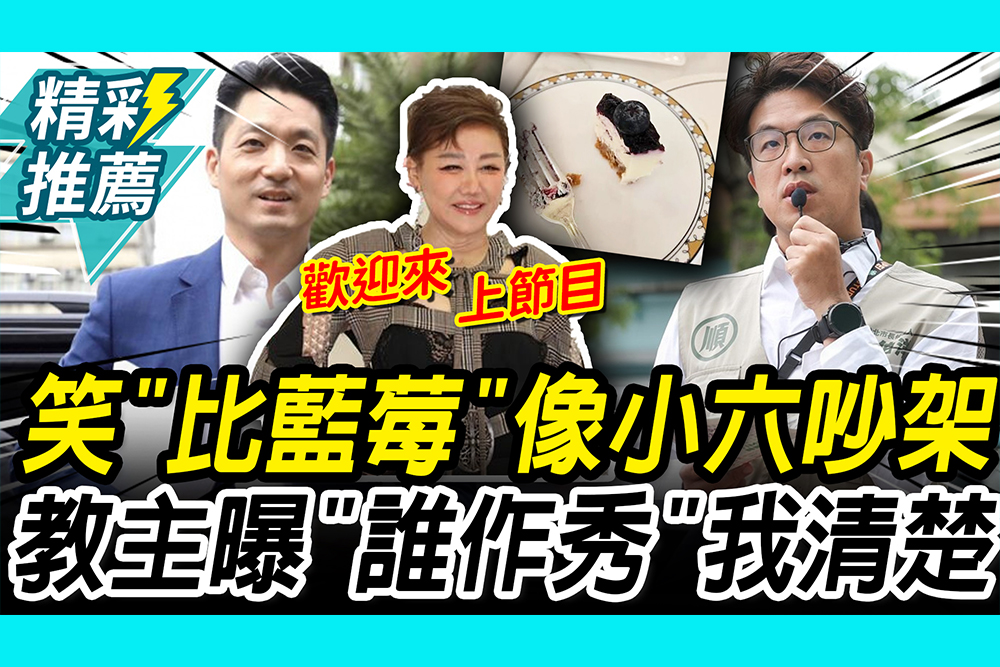 【CNEWS】笑「台北藍莓比較大」像小六生吵架！藍心湄爆蔣、沈「誰會作秀」我很清楚