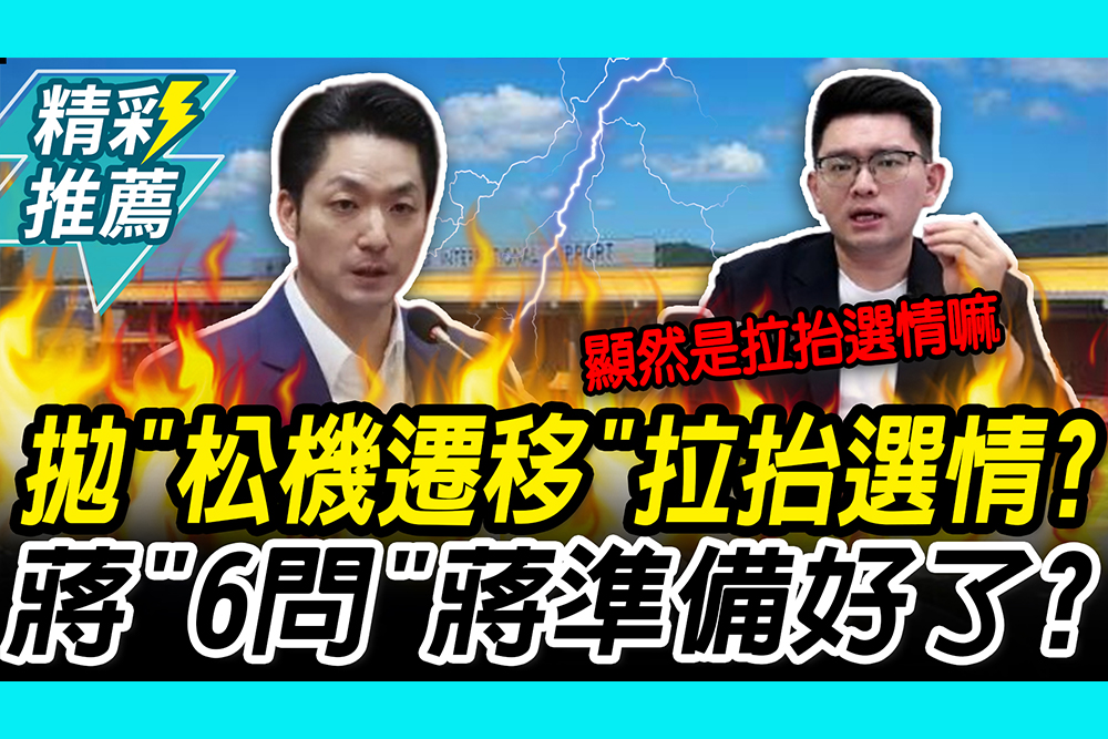 【CNEWS】拋「松機遷移」為拉抬選情？蔣豐懋「6問」蔣萬安準備好了？