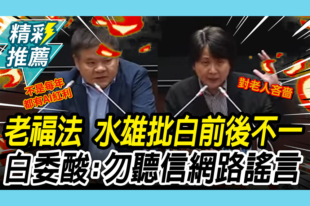 【CNEWS】老福法三讀修正！莊瑞雄批白營「前後態度不一」 邱慧洳酸「問AI找答案」：勿聽信網路謠言