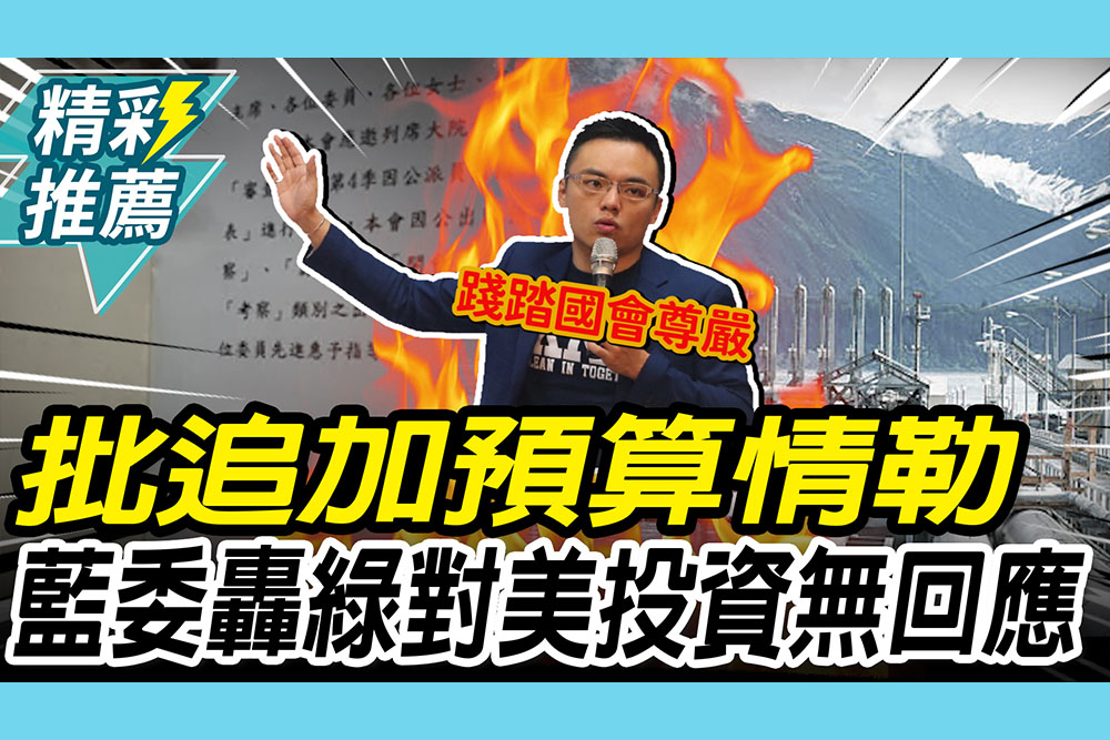 【CNEWS】批史上最大追加預算「情勒」！洪孟楷轟綠「阿拉斯加投資」：一問三不知