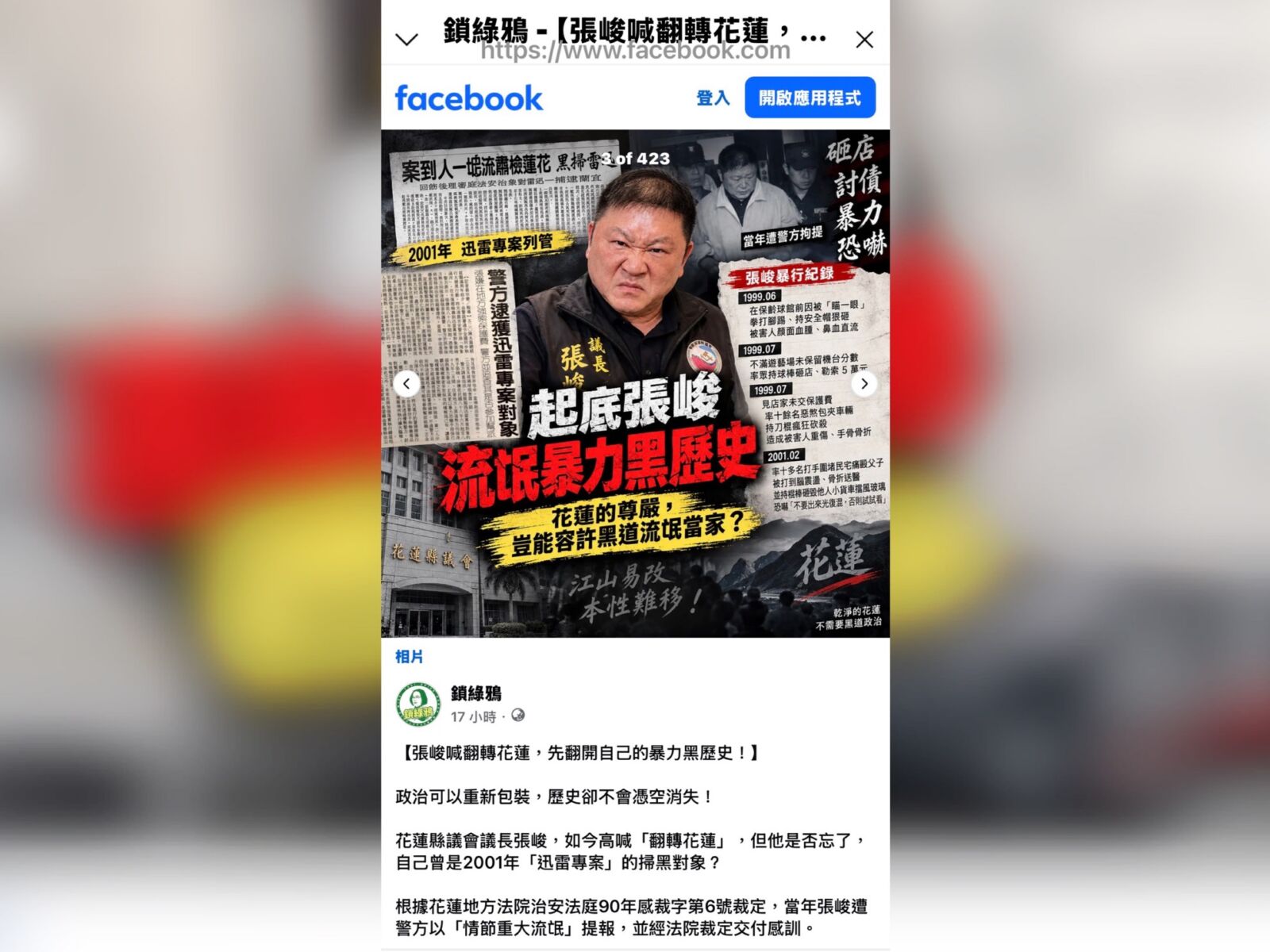 張峻成立競總投入花蓮縣長選戰　昔日掃黑紀錄引社群討論