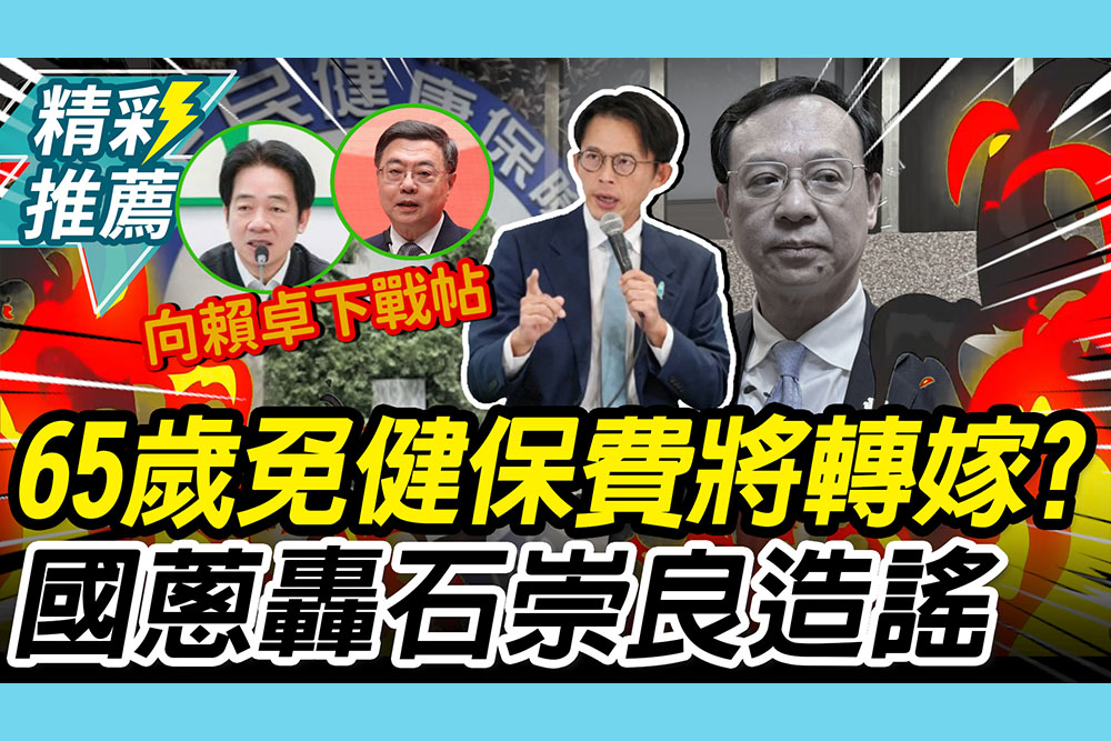 【CNEWS】65歲免健保費「將轉嫁」？黃國昌轟「石崇良造謠」再向賴卓「下戰帖」
