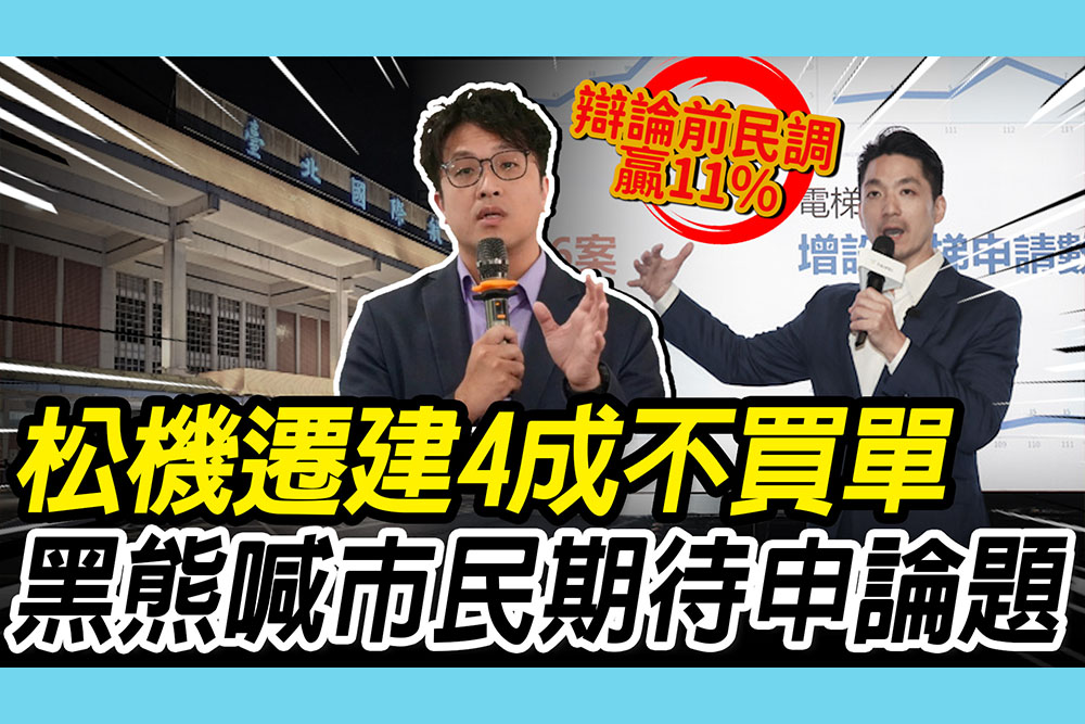 【CNEWS】辯論前民調「贏蔣11%」！蔣拋松機遷「4成不買單」 沈伯洋喊：市民期待「申論題」