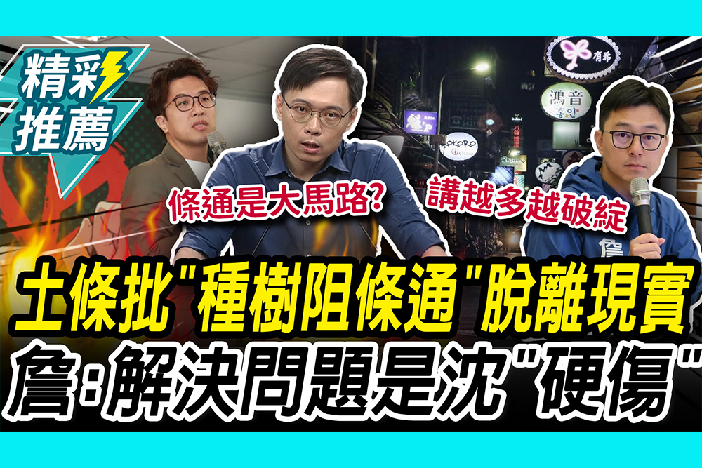 【CNEWS】 黃士修批「種樹阻條通」脫離現實！ 詹為元：解決問題是沈伯洋「硬傷」