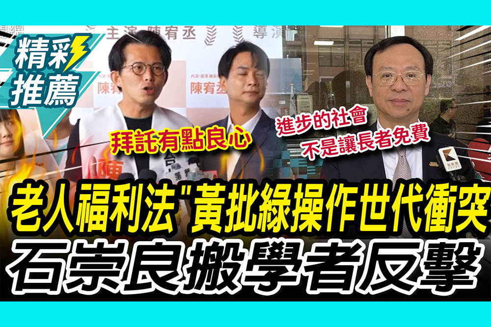 【CNEWS】「老人福利法」黃國昌批綠營操作世代衝突！石崇良搬學者反擊