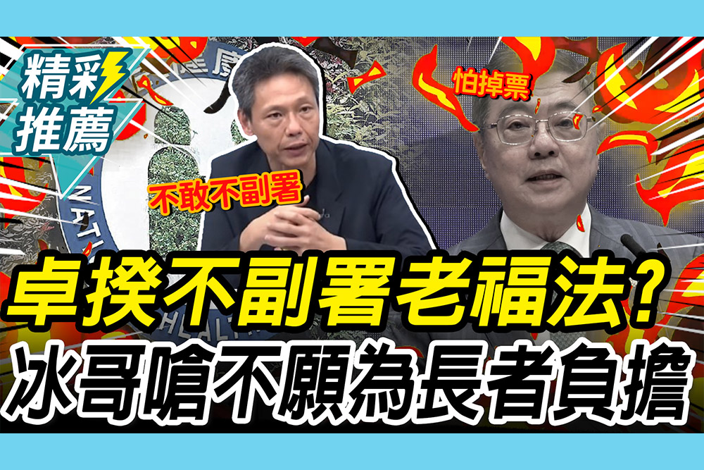 【CNEWS】政院「不副署」長者免健保費？謝寒冰舉「1事」嗆：到底在幹嘛
