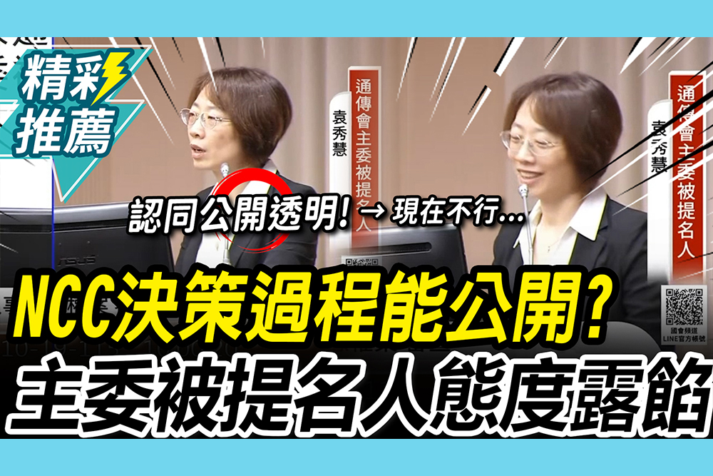 【CNEWS】自打臉？NCC主委被提名人急轉彎 陳清龍酸：大法官行NCC不行？
