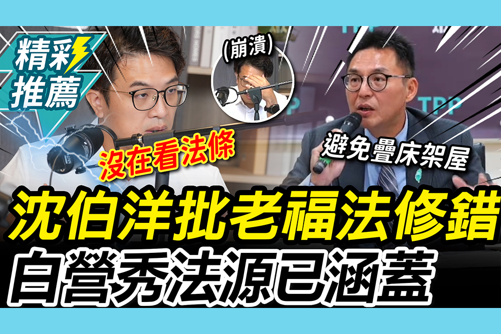 【CNEWS】藍白誤刪？沈伯洋批老福法「法條修錯」 民眾黨秀「法源」：製造恐慌不可取