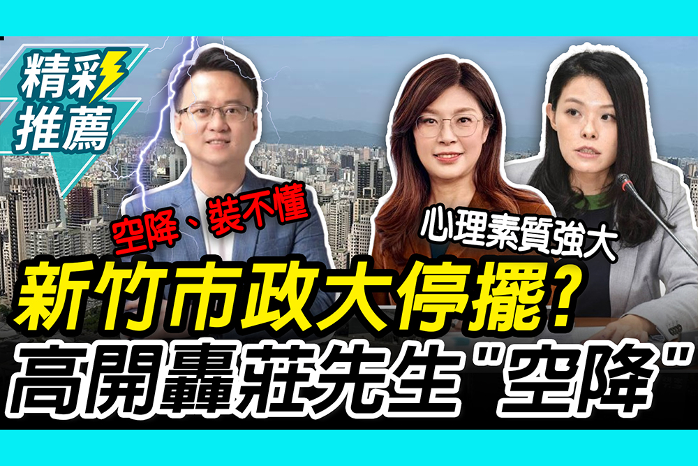 【CNEWS】鄭麗文合體柯、昌挺安！高虹安開轟莊先生「空降」：裝不懂