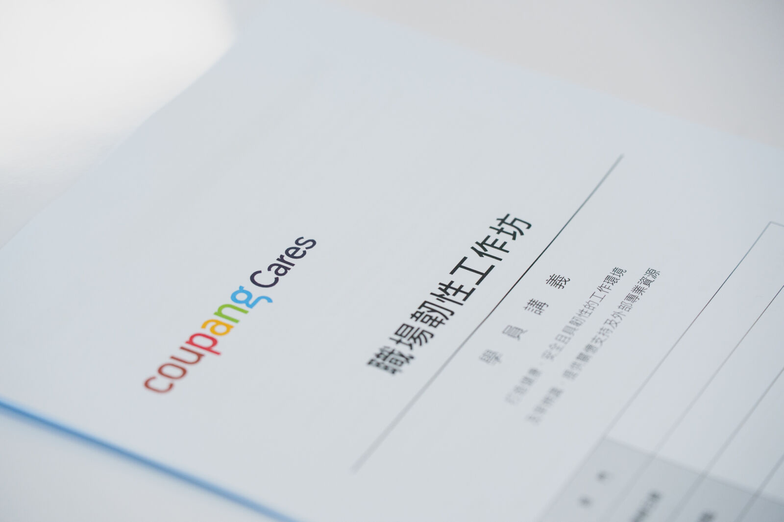Coupang酷澎深化員工心理健康支持　跨部門培育職場守門員