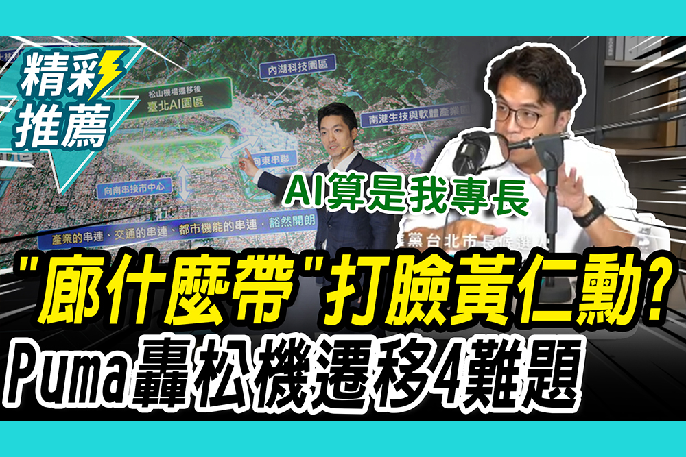 【CNEWS】「廊什麼帶」挨批打臉黃仁勳！沈伯洋再轟松機遷移「4難題」：弄完是多久