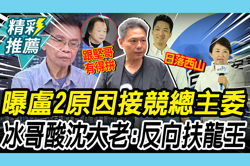 【CNEWS】曝盧秀燕「2原因」接蔣萬安競總主委！謝寒冰酸沈富雄：反向「扶龍王」