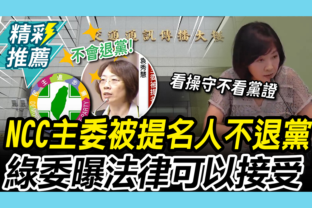 【CNEWS】不敢寫黨職？NCC主委被提名人喊「不退民進黨」 綠委急緩頰：法律從來沒禁止