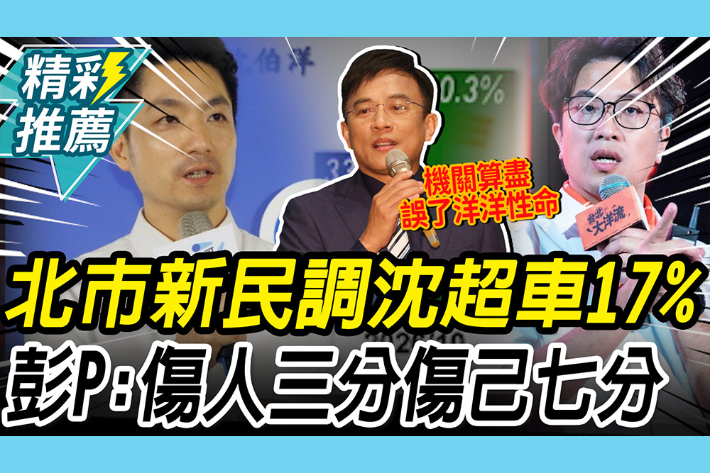 【CNEWS】北市最新民調沈伯洋超車17%！彭文正喊「做過頭了」：傷人三分傷己七分
