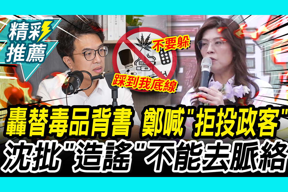 【CNEWS】轟替毒品背書！鄭麗文喊「用選票拒絕投機政客」 沈伯洋批「造謠」：不能去脈絡｜中午來開匯