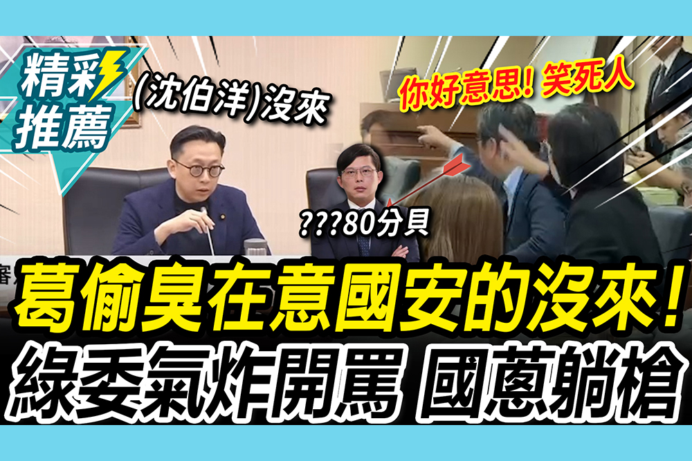 【CNEWS】國蔥躺槍！陳培瑜喊別擋國安 葛如鈞偷臭「在意的沒來」 綠委氣炸全場開罵