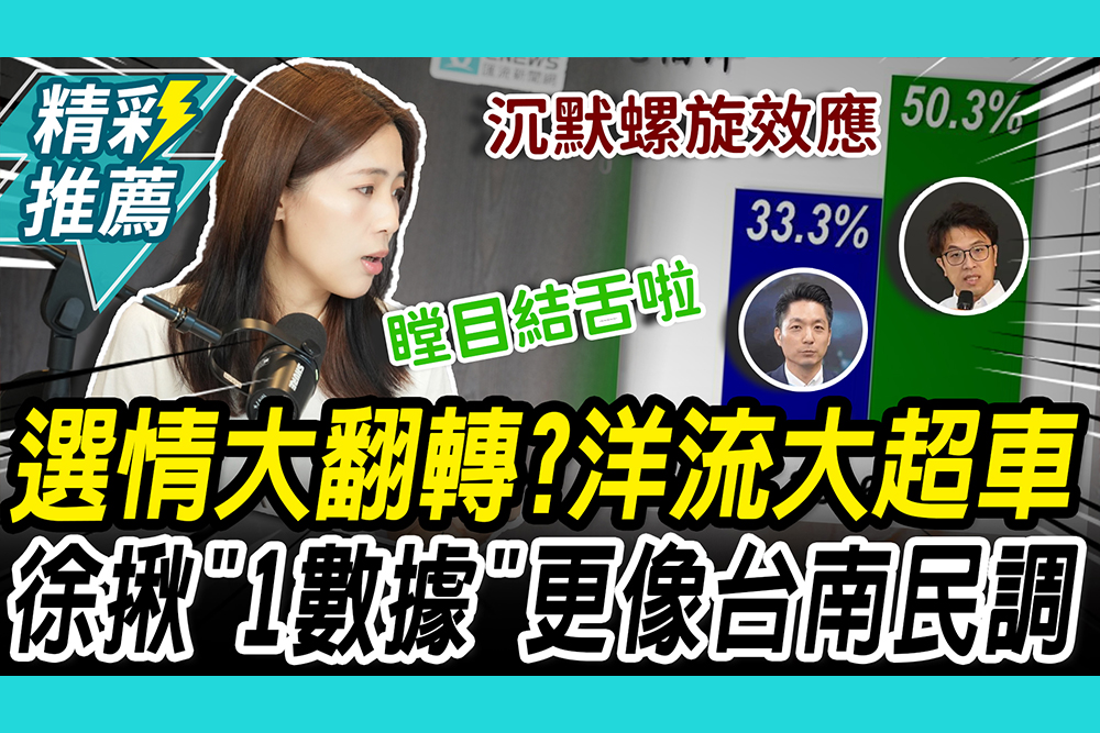 【CNEWS】民調大超車！沈伯洋大贏蔣萬安17% 徐巧芯揪「1數據」更像台南民調