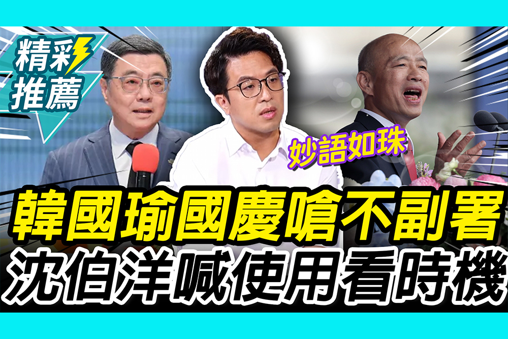 【CNEWS】 韓國瑜國慶嗆不副署！沈伯洋喊「使用看時機」讚韓：民主展現、妙語如珠