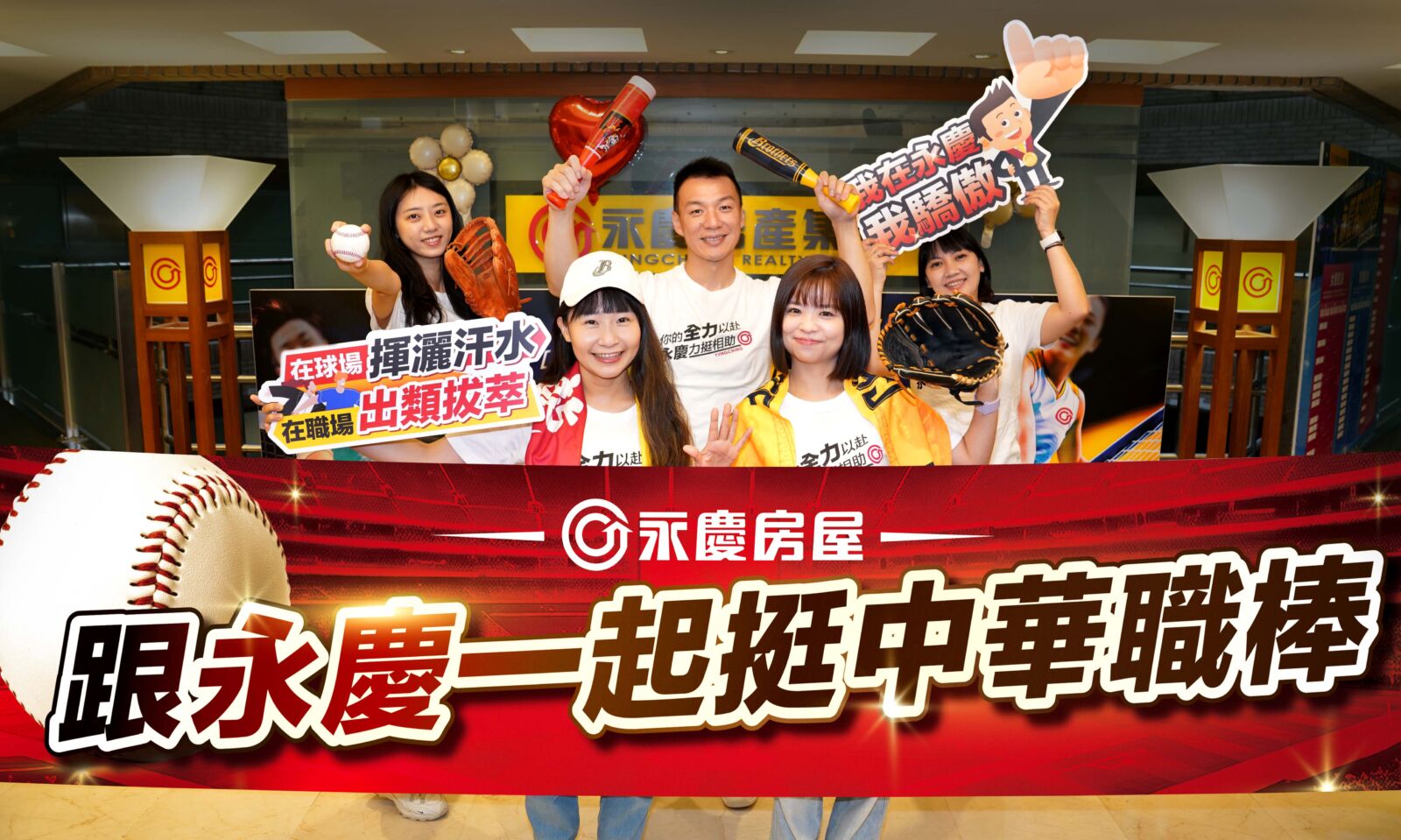 龍象大戰開打！永慶房屋包場大巨蛋VIP區請600位同仁看球